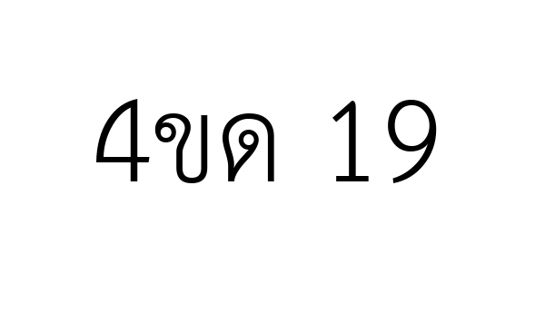 4ขด 19